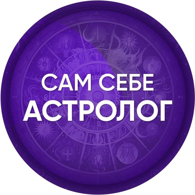 Be your own astrologer